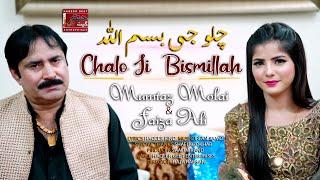 Chalo Ji Bismillah | Mumtaz Molai | Faiza Ali | Duet Song| Poet Haqeer Rind | Haqeer Geet Production