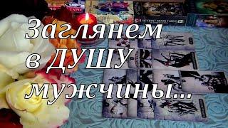 ПРЯМО НА ДНЯХЧТО ОН СКАЗАЛ О ТЕБЕЗАГЛЯНЕМ В ДУШУ МУЖЧИНЫ.. Гадание Таро