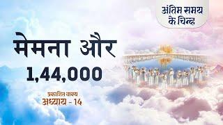 मेमने और 1,44,000 | Revelation Chap -14 | End time signs | S2 EP-44