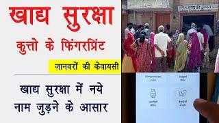 खाद्य सुरक्षा योजना में जानवरों की केवाईसी | khadya Suraksha Yojana eKYC | ration card eKYC