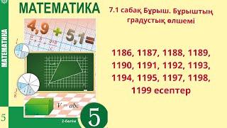 Математика 5 сынып  7.1 сабақ Бұрыш. Бұрыштың градустық өлшемі 1186-1199 есептер