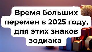 Время перемен в 2025 году для этих знаков зодиака.