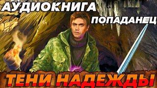 ПОПАДАНЕЦ АУДИОКНИГА:ТЕНИ НАДЕЖДЫ #аудиокнига #попаданцы