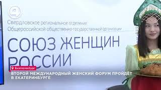Международный женский форум "Крепкая семья - основа государства". 1 июня в Екатеринбурге