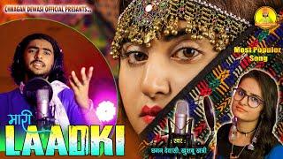 Gujrati Folk Song - Laadki || Ft. Chhagan Dewasi & Khushbu khatri || Gujrati Song