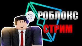 ЮТУБ ЗАБЛОКИРОВАЛИ! СТРИМ ПО РОБЛОКСУ ИГРАЮ С ПОДПИСЧИКАМИ!!!