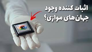 انقلابی در تکنولوژی که فعلا به دردی نمی‌خوره : پردازنده هوش مصنوعی کوانتومی گوگل