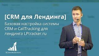 [CRM для Лендинга] Базовая настройка системы CRM и CallTracking на примере LPtracker