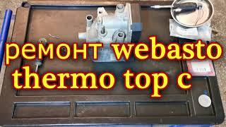 Не запускается Webasto Thermo Top C E P Разборка сборка ремонт Вибасто Термо Топ С