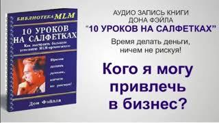 10 уроков на салфетках. Аудиокнига слушать онлайн. Дон Файла.