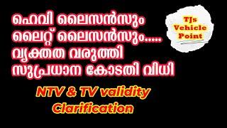 ഹെവി ലൈസൻസും ലൈറ്റ് ലൈസൻസും.....വ്യക്തത വരുത്തി  സുപ്രധാന കോടതി വിധി