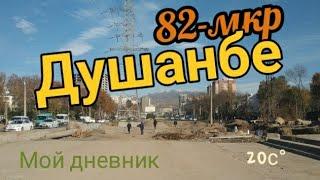 Dushanbe-Душанбе сегодня 82-мкр