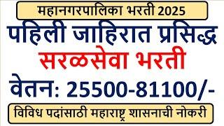 महानगरपालिका भरती 2025 | पहिली जाहिरात प्रसिद्ध | सरळसेवा भरती | वेतन: 25500-81100/- |