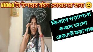 কিভাবে পড়াশোনা করলে ভালো রেজাল্ট করা যায়