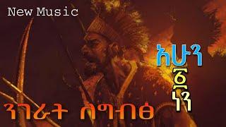 ንገራት ለግብፅ | Ethiopian music 2024