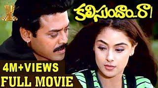 Kalisundam Raa Full Movie | Venkatesh | Simran | Srihari | Brahmanandam | Ali | UdayaShankar