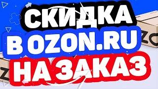 Ozon скидка 300 рублей на первый заказ