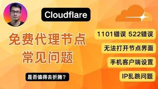 Cloudflare 免费代理节点 常见问题 | 1101错误 522错误 | 无法打开节点界面 | v2rayNG手机客户端设置 | IP乱跳问题 | 是否值得去折腾？