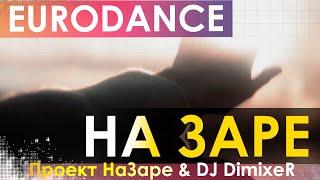 Проект НаЗаре & DJ DimixeR - На Заре (SKYLORX ED90S RMX)