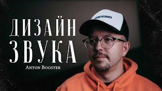 Anton Booster – как сделать идеальный звук / "Сделано с нуля" подкаст 118