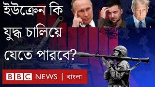 ইউক্রেন কি যুদ্ধ চালিয়ে নিতে পারবে? | BBC Bangla