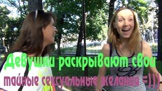 Девушки раскрывают свои тайные сексуальные желания =)) Girls reveal their secret sexual desires