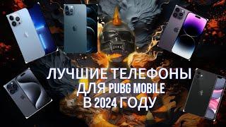 ЛУЧШИЕ АЙФОНЫ PUBG MOBILE В 2024 ГОДУ || КАКОЙ ВЗЯТЬ АЙФОН ДЛЯ PUBG MOBILE