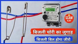 बिजली चोरी करने का नया तरीका | Bijli chori kaise kre | bijli bill kam kaise krain 2024 | Bijli scam