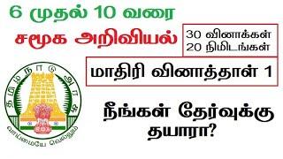 Social science model Question paper 1- 6th to 10th Standard in tamil medium