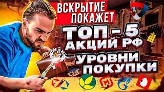 ТОП5 АКЦИЙ РФ. УРОВНИ ПОКУПКИ. INVESTORY.