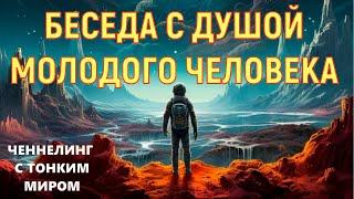 ОБЩЕНИЕ С ДУШОЙ / Смысл коротких жизней!? Душа рассказывает через слипера особенности "Тонкого Мира"