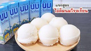 ไอติมนมโรงเรียน สูตรเนื้อเนียนๆ ทำไว้กินง่ายๆ ใช้แค่ 4 อย่างเท่านั้น !! Milk ice cream