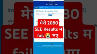 SEE 2080 Ko Results | How To Check SEE Results 2080 With MarkSheet |To Check 2080/81 Results