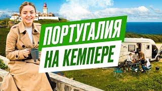 ПОРТУГАЛИЯ на кемпере | путешествие на автодоме по Европе