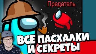 AMONG US - ВСЕ ПАСХАЛКИ И СЕКРЕТЫ / ПРЕДАТЕЛЬ ПРИШЕЛЕЦ, ФУТУРАМА, ТЕРМИНАТОР и другое | Реакция