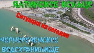 Крым. ЯЛТИНСКОЕ Кольцо РЕКОНСТРУКЦИЯ. ЧЕРНОРЕЧЕНСКОЕ водохранилище СЕЙЧАС. Паводок ЗАКОНЧИЛСЯ