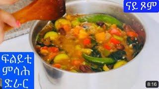 ናይ ጾም ቅልጡፍ ምሳሕ & ድራር// how to make nay xom xbhi