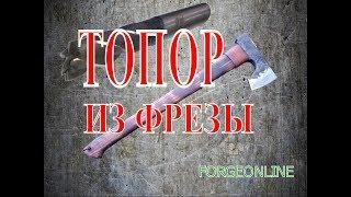 Кованый топор из фрезы