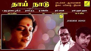 தாய் நாடு || THAAI NAADU - JUKEBOX || SATHYARAJ, RADHIKA, SRIVIDHYA || TMS || VIJAY MUSICALS