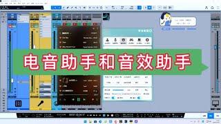 电音助手和音效助手操作使用方法【亿凯音频专注技术分享】