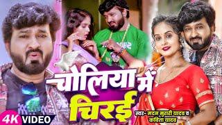 #Video | चोलिया में चिरई | Madan Murari, #Kavita Yadav | Ft. #Pallavi Singh | New Bhojpuri Song