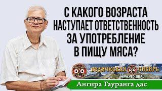 С какого возраста наступает ответственность за употребление в пищу мяса?