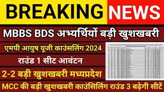 MCC की बड़ी खुशखबरी ll MEET CONSOLING 2024 ll LATEST UPDATE NEET, MBBS,BDS, ll ROUND -3 MCC UPDATE