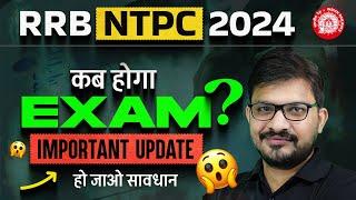 RRB NTPC Exam Date 2024 | RRB NTPC 2024 Exam कब होगा ? | RRB NTPC New Vacancy 2024 | By Atul Sir