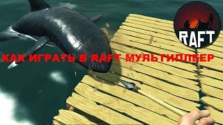 КАК СКАЧАТЬ И ИГРАТЬ В RAFT MULTIPLAYER