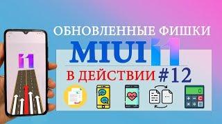 Фишки MIUI 11 в действии #12 | Прокачай свой XIAOMI