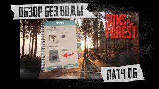 КРАТКИЙ ОБЗОР ОБНОВЛЕНИЯ | ПАТЧ 06 | SONS OF THE FOREST