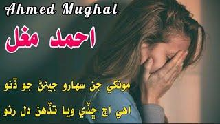 Monkhy Jin Saharo Jiyan Jo Dino || Sindhi sad song || Shakeel Mallah Studio