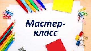 Мастер-класс "Творим своими руками"