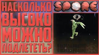 Насколько Высоко Можно Подлететь На Этапе "Существо"? В Spore? Вылетел За Орбиту! Эксперимент